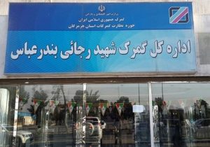 آخرین وضعیت گمرک شهیدرجایی/استقرار موقت کارکنان در محل جدید