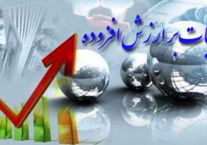 بخشودگی جرایم مالیات بر ارزش افزوده مشروط به پرداخت اصل مالیات