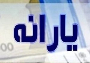 حذف ۱۷ میلیون نفر از دریافت یارانه