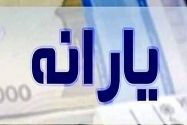 حذف ۱۷ میلیون نفر از دریافت یارانه