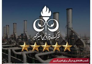 تقدیرنامه ۵‌‌ستاره تعالی سازمانی به پتروشیمی امیرکبیر اهدا شد