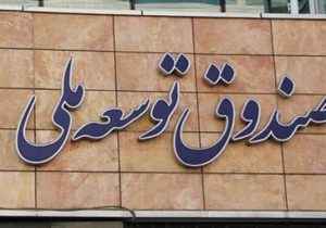 دومین خروجی مجوز رهبر انقلاب برای سرمایه گذاری صندوق توسعه در حوزه انرژی