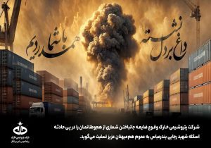 پیام تسلیت مدیر عامل شرکت پتروشیمی خارک