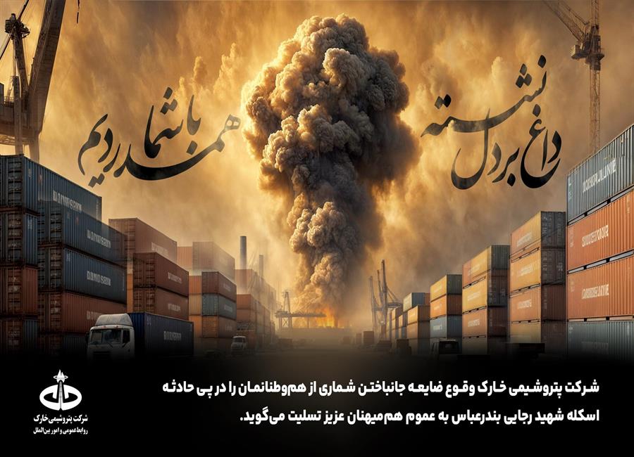 پیام تسلیت مدیر عامل شرکت پتروشیمی خارک