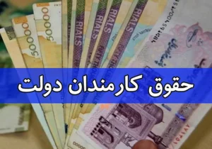 پاسخ به سوالاتی درباره فوق العاده خاص کارکنان و بازنشستگان نیروهای مسلح