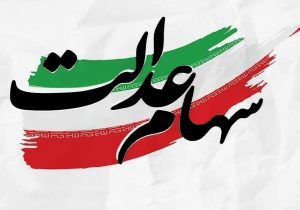 ترافیک برگزاری مجامع شرکت‌های سرمایه‌گذاری استانی سهام عدالت