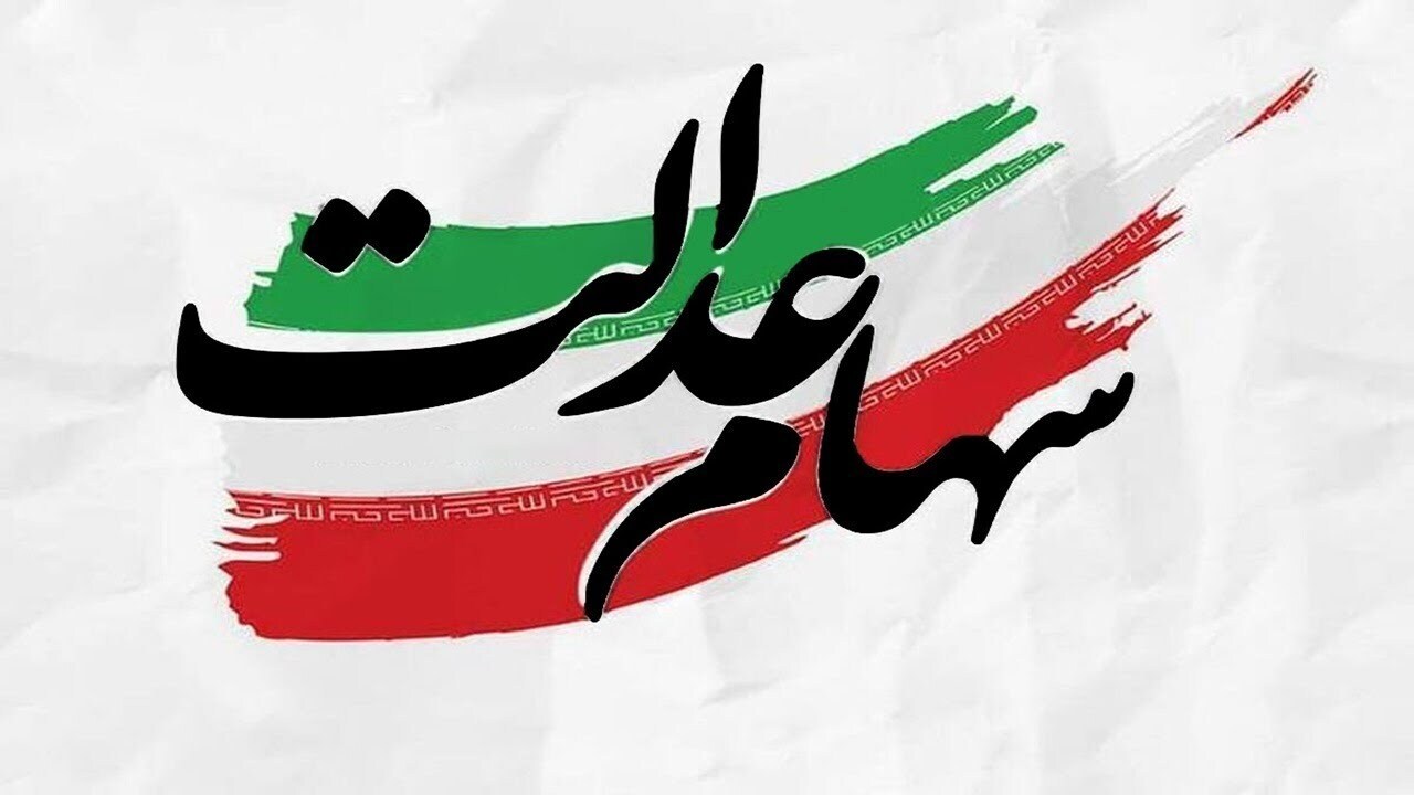 ترافیک برگزاری مجامع شرکت‌های سرمایه‌گذاری استانی سهام عدالت