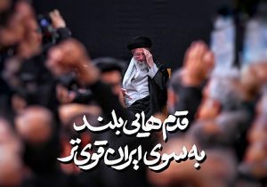 قدم‌هایی بلند به سوی ایران قویتر