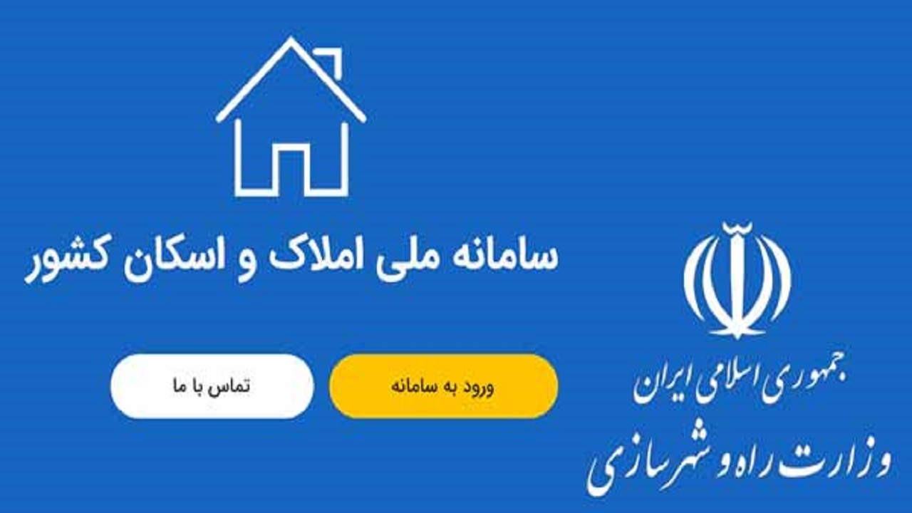 تکمیل سامانه املاک و اسکان منجر به استقرار کامل داده‌محوری در مسکن خواهد شد