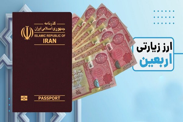 آغاز فروش ارز اربعین از امروز در ۴ بانک عامل