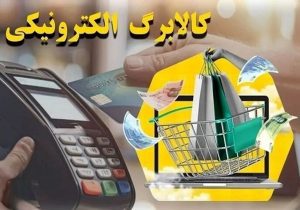 شهروندان تخلفات فروشگاه‌های طرح کالابرگ را گزارش دهند