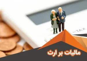 رکورد زنی وصول مالیات بر ارث با ثبت ۳۱ همت در یک سال