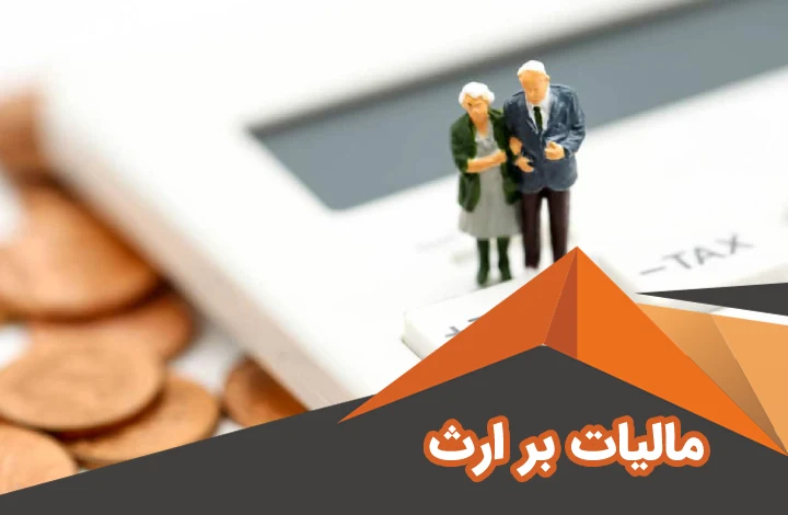 رکورد زنی وصول مالیات بر ارث با ثبت ۳۱ همت در یک سال