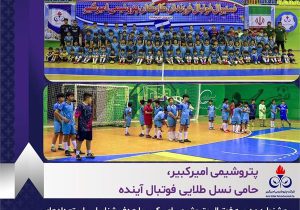 پتروشیمی امیرکبیر، حامی نسل طلایی فوتبال آینده