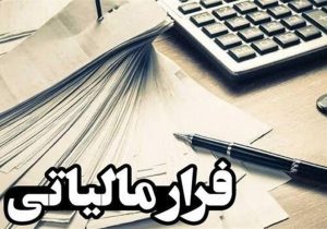 مشکل فرار مالیاتی با صدور فاکتورهای جعلی چطور حل شد؟