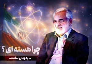 چرا انرژی هسته ای؟ از زبان شهید طهرانچی