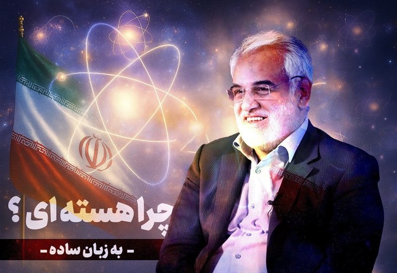 چرا انرژی هسته ای؟ از زبان شهید طهرانچی