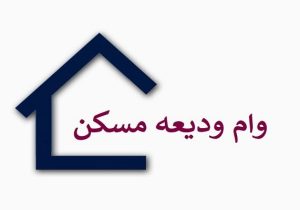 گلایه‌ها از «وام ودیعه مسکن» بالا گرفت؛ رشد چالش‌های مستاجری