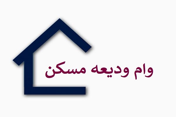 گلایه‌ها از «وام ودیعه مسکن» بالا گرفت؛ رشد چالش‌های مستاجری