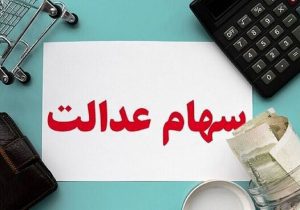 باقی سود سهام عدالت ۱۴۰۲ در شهریور ماه پرداخت می‌شود