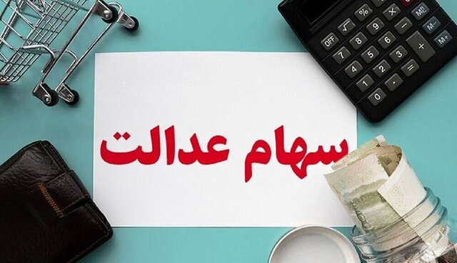 باقی سود سهام عدالت ۱۴۰۲ در شهریور ماه پرداخت می‌شود