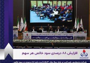 افزایش ۸۸ درصدی سود خالص هر سهم در سال ۱۴۰۳