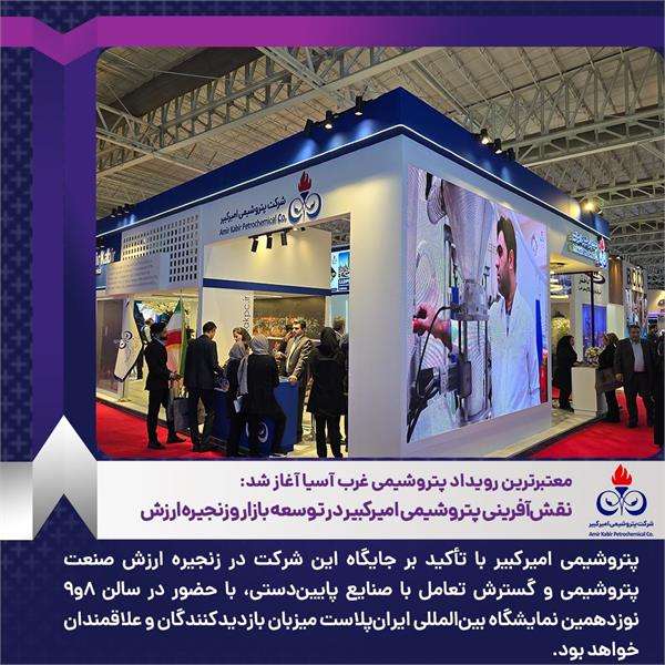 نقش‌آفرینی پتروشیمی امیرکبیر در توسعه بازار و زنجیره ارزش