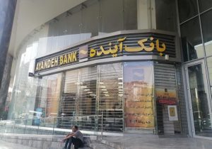 این کلاه به آن کلاه کردن؛ بانک آینده را ورشکست کرد