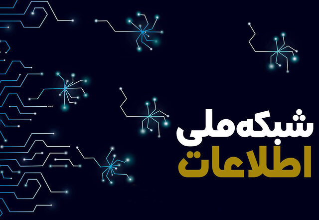 تکمیل ملموس زیرساخت شبکه ملی اطلاعات در دولت چهاردهم/ اینترنت کشور امن و سریع‌تر می‌شود