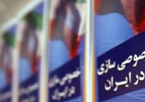 ۳۴ سال خصوصی‌سازی، بدون بخش خصوصی واقعی!
