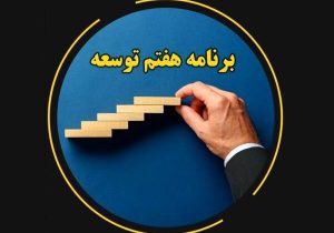 جایگاه وزارت صمت بین دستگاه‌های اجرایی در تکالیف اجرای برنامه هفتم