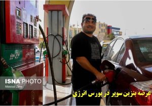 جزئیات عرضه بنزین سوپر در بورس انرژی/ قیمت براساس عرضه و تقاضا