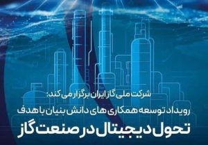 رویداد توسعه همکاری‌های دانش بنیان در صنعت گاز برگزار شد