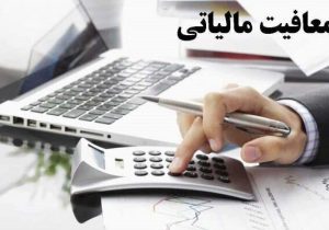 معافیت مالیاتی کارمزد ضمانت‌نامه برای مشمولان