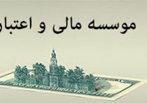 هشدار فوری مرکز اطلاعات مالی به مؤسسات مالی و اعتباری فاقد مجوز