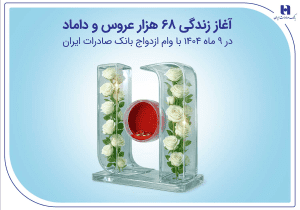 آغاز زندگی ۶۸ هزار عروس و داماد در ۹ ماه ۱۴۰۴ با وام ازدواج بانک صادرات ایران