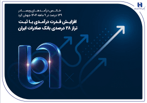 افزایش قدرت درآمدی با ثبت تراز ۲۸ درصدی بانک صادرات ایران