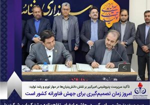 امروز زمان تصمیم‌گیری برای جهش فناورانه کشور است
