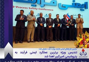تندیس ویژه برترین عملکرد ایمنی فرآیند به پتروشیمی امیرکبیر اهدا شد