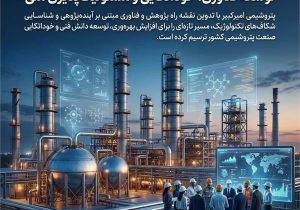 حرکت راهبردی پتروشیمی امیرکبیر در مسیر توسعه فناوری، خوداتکایی و مسئولیت‌پذیری ملی