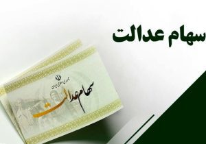 شب یلدا سود سهام عدالت واریز می‌شود؟