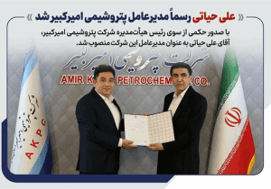 علی حیاتی رسما مدیرعامل پتروشیمی امیرکبیر شد