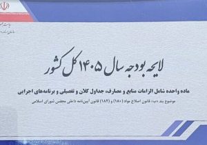 لایحه بودجه ۱۴۰۵ با رقم بیش از ۱۴ هزار و ۴۴۱ میلیارد ریال بسته شد
