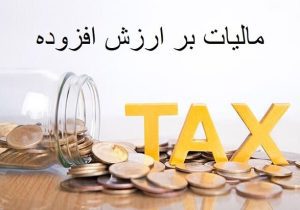 مالیات ارزش افزوده ۱۲ درصد تعیین شد