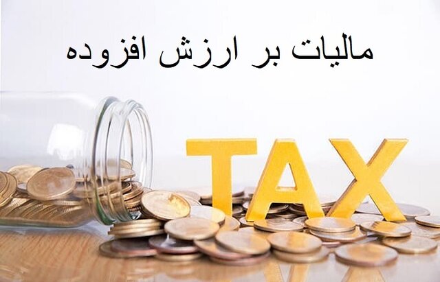 مالیات ارزش افزوده ۱۲ درصد تعیین شد