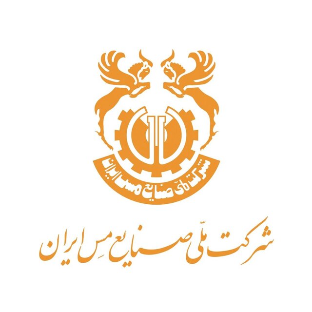 مدیرعامل شرکت ملی مس: تحول در حکمرانی، سودآوری سهامداران را افزایش می‌دهد
