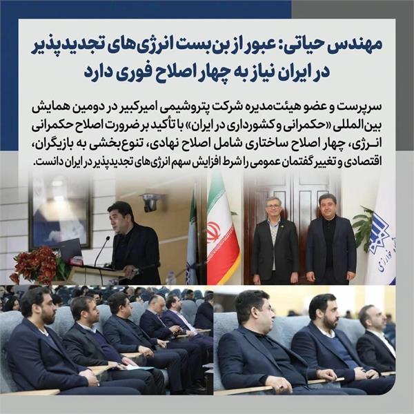 مهندس حیاتی: عبور از بن‌بست انرژی‌های تجدیدپذیر در ایران نیاز به چهار اصلاح فوری دارد