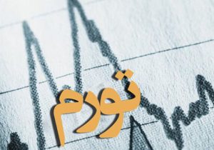 نیمه اول امسال چقدر تورم داشتیم؟