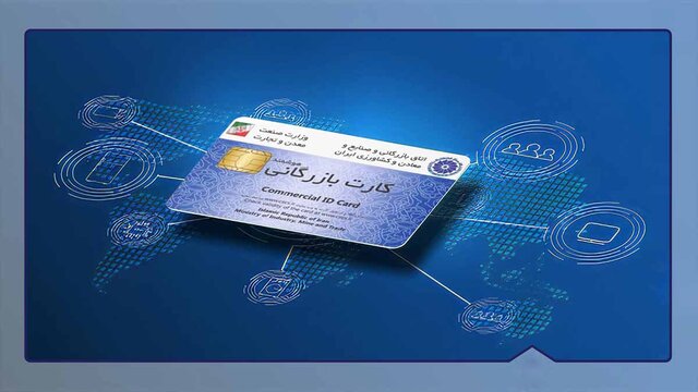 واکنش‌ها به تعلیق کارت‌های بازرگانی؛ گامی کنترلی یا مانع تجارت؟
