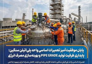 پایداری ظرفیت تولید PIPE GRADE و بهینه‌سازی مصرف انرژی